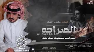 فلاح المسردي شيلة (الصراحة) كلمات: سالم حويل | 2017