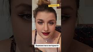 Знакомство в интернете! 🤔😡