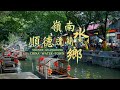 嶺南水鄉｜順德逢簡