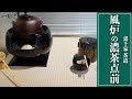 【裏千家茶道】風炉の濃茶点前｜茶人 松村宗亮の一客一亭