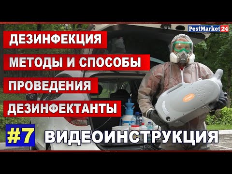 Видео: 3 способа дезинфекции общественных поверхностей