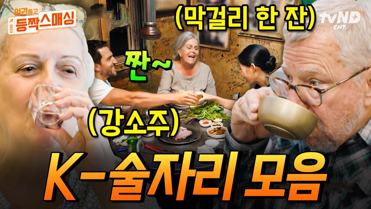 [#여권들고등짝스매싱] 미국인 아빠도 막걸리는 못 참지😆 맛에 취하고 분위기에 더 취하는 외국인 부모님의 K-술자리 모음🍶
