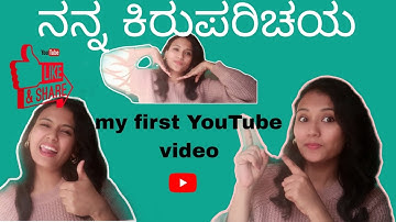 ನನ್ನ ಕಿರು ಪರಿಚಯ, Intro|My First YouTube Video On YouTube ||My first Vlog |My Introduction video