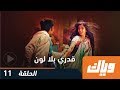 قدري بلا لون - الحلقة 11 كاملة على تطبيق وياك | WEYYAK