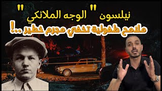 وجه ملائكي يخفي خلفه سفاح قصة نيلسون اكبر مجرم في العالم .. !