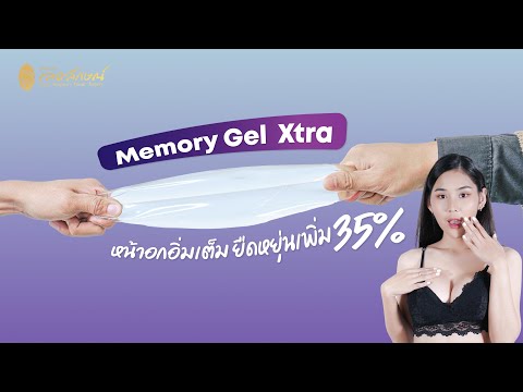 สวย บอก ต่อ: เปิดตัวซิลิโคน Mentor MemoryGel Xtra (รุ่นใหม่ ไฉไลกว่าเดิม)