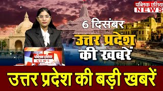 उत्तर प्रदेश की Top 5 खबरें | Uttar Pradesh Top 5 News | CM YOGI | HINDI NEWS | PUBLIC ASIA NEWS