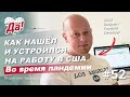 ПОИСК И ТРУДОУСТРОЙСТВО НА НОВУЮ РАБОТУ В США // Да, Америка! #52