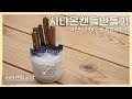 [소이캔들]시나몬 스틱을 활요한 네추럴 소이캔들 입니다. natural soy candle making