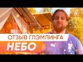 Отзыв глэмпинга «Небо» | Дикий Дом