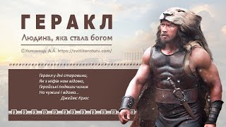 Подвиги Геракла