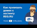 Как привязать домен к хостингу REG.RU