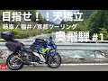 #1 目指せ！！天橋立  (岐阜、福井、京都ツーリング ) / 【モトブログ】奥飛騨 with YZF-R25