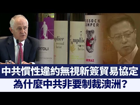 无视新签贸易协定 中共继续报复澳洲