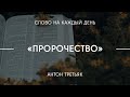 Пророчество | Антон Третьяк