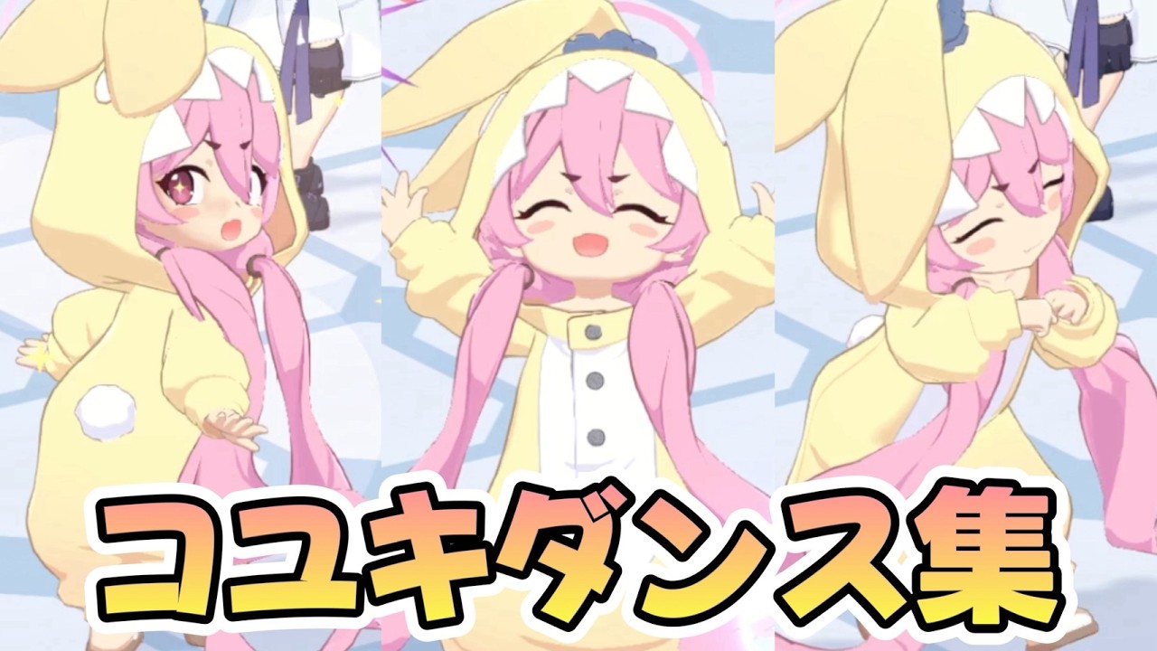 コユキダンスが可愛すぎるｗｗ パジャマコユキの絆ランクアップボイスまとめ【ブルアカ】