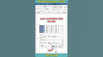 ✔ Sum Formula in MS Word! এমএস ওয়ার্ডে যোগ করুন! #mswordtricks #tips #tricks #micrisoft #computer