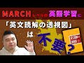 MARCH受験に「英文読解の透視図」は不要なのか？