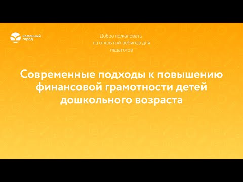 Современные подходы к повышению финансовой грамотности детей дошкольного возраста