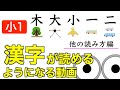 漢字読み小1『木大小一二』他の読み方編 動画で楽しく小学生の漢字練習！/幼児教育コンサルタントTERUの子育て・知育ノウハウ