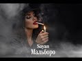 Sayan Мальборо Дым Страсти REMIX 2026 