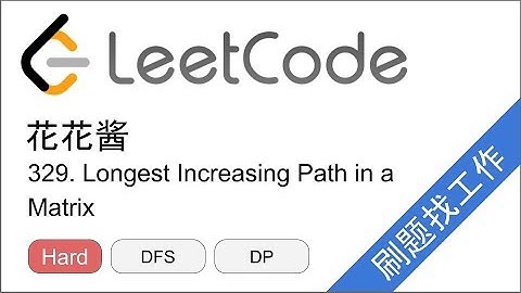花花酱 LeetCode 329. Longest Increasing Path in a Matrix  - 刷题找工作 EP189