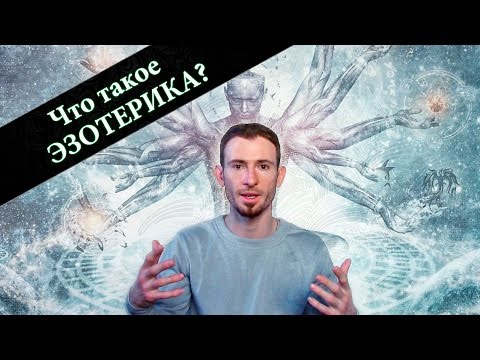 Что такое ЭЗОТЕРИКА? Почему у одних людей в жизни всё хорошо, а у других плохо?