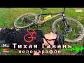 Веломарафон "Тихая Гавань". Равнина говорили они, будет легко...