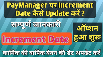 Increment Date कैसे अपडेट करे | How to Update Increment Date on PayManager | increment date 01 july