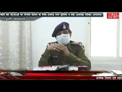 चोरी की घटनाओं पर लगाम कसने के लिए राजेन्द्र नगर पुलिस ने एक अनोखा तरीका अपनाया