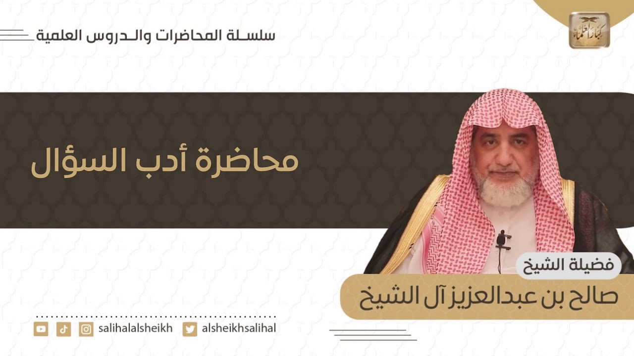 محاضرة أدب السؤال | فضيلة الشيخ صالح آل الشيخ
