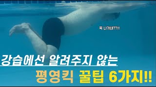 평영 발차기 이렇게 연습하셔야 합니다!! 안나가는 분들 필수 시청!!