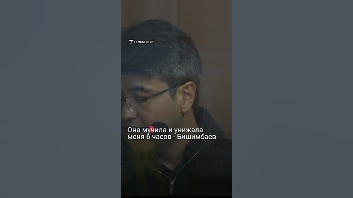 Она мучила и унижала меня 6 часов - Бишимбаев