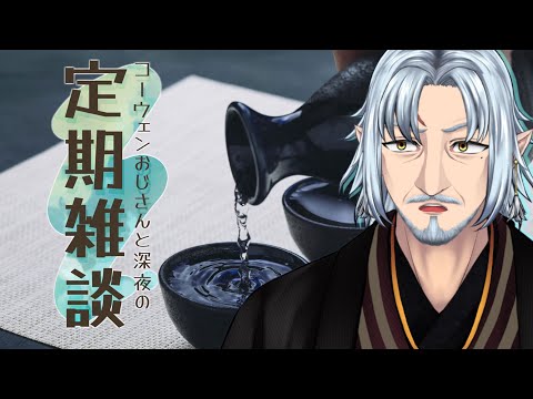 『コーウェンおじさん　と　深夜の定期ざつだん　八十四夜』