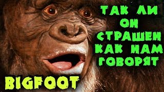 Бигфут который нас напугает? - BigFoot