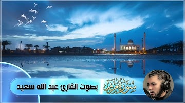 Surat Mariam - قراءة خاشعة لسورة مريم بصوت عذب للقارئ عبد الله سعيد