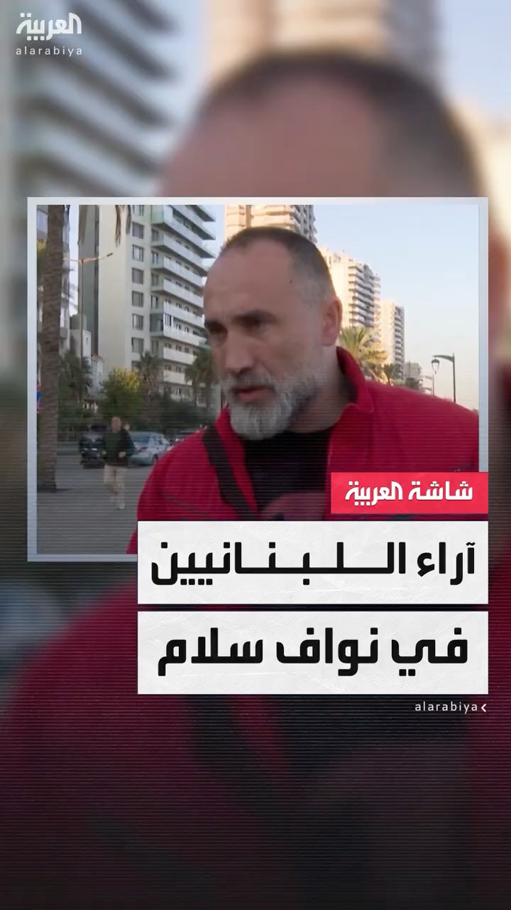 بعد تولي جوزيف عون الرئاسة وتكليف نواف سلام بتشكيل الحكومة.. التفاؤل يسيطر على الشارع اللبناني