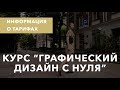 Какой выбрать тариф на курсе &quot;Графический дизайн с нуля?&quot;