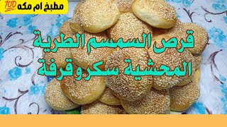 قرص طرية بالسمسم المحشية سكر و قرفة قرص الافران