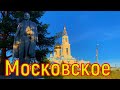 Московское