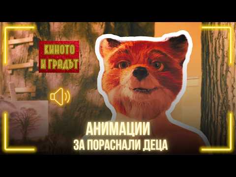 Анимации за пораснали деца | Киното и градът