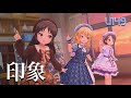 【デレステMV】印象 - u149 櫻井桃華 橘ありす 佐々木千枝
