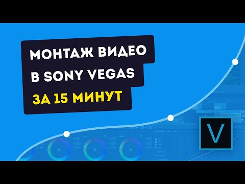 Video: Sådan Optages Et Projekt I Sony Vegas