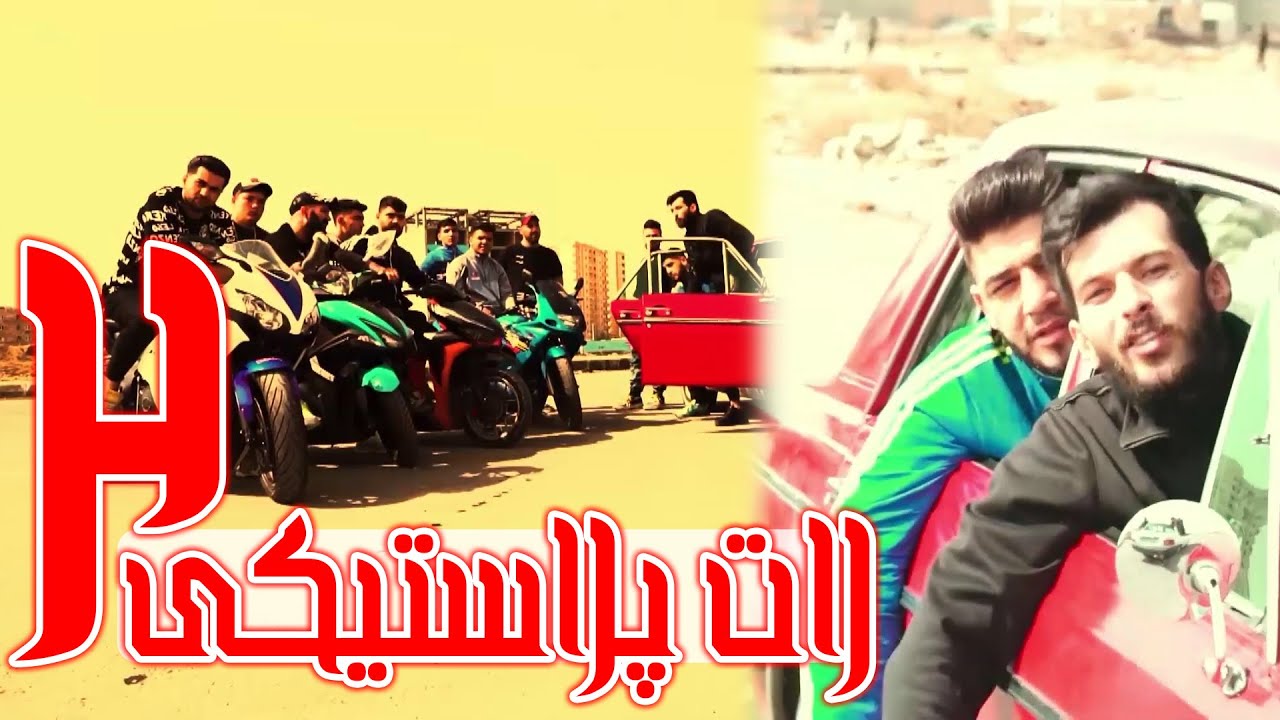 لات پلاستیکی 2 - آرمین رابر