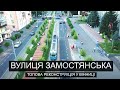 Вулиця Замостянська | Топова реконструкція у Вінниці