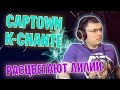 CAPTOWN feat. K-Chante - Расцветают Лилии (реакция и разбор)