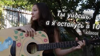 «Ты уйдешь, а я останусь». Авторская песня на гитаре. Лиза Алексеева