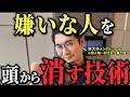 【脳内退去】嫌いな人が頭から離れない本当の理由。無視できない人ほど効く「放置」の方法