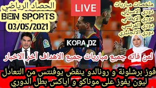 الحصاد الرياضي*فوز برشلونة | فوز ليون | تقارير و ملخصات مباريات اليوم*03/05/2021