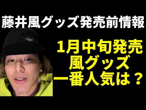 1月中旬発売予定の藤井風グッズ購入前に知っておきたいこと、お話しします。